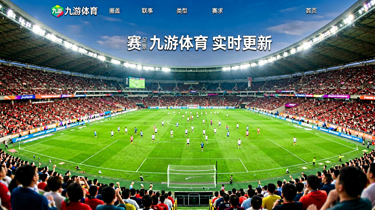 jiuyou九游体育资讯平台首页，展示足球场全景与赛事数据概览